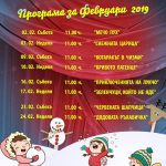 програма февруари